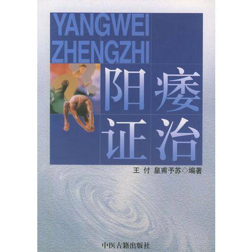 阳痿证治