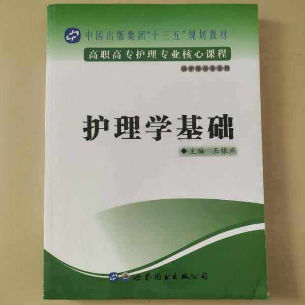 护理学基础