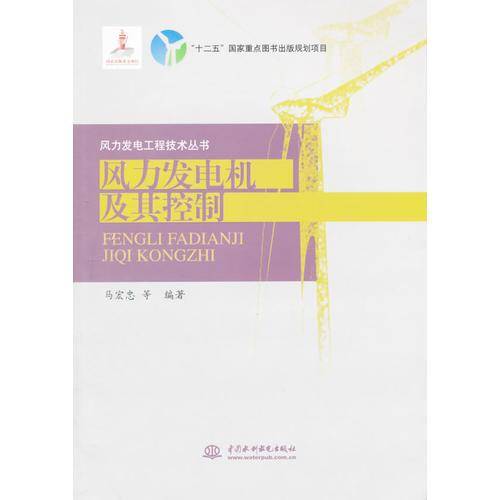 风力发电机及其控制(风力发电工程技术丛书)