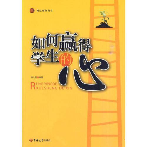 如何赢得学生的心
