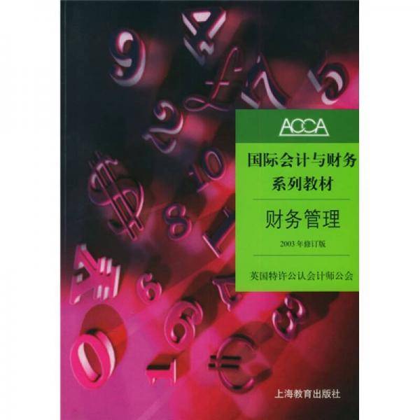 国际会计与财务系列教材