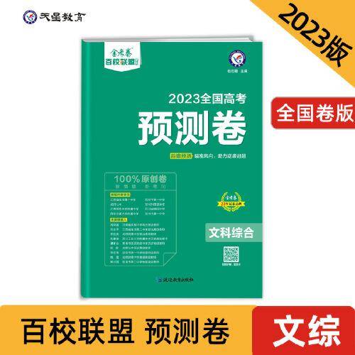 高考 预测卷 文科综合 全国卷 重点中学高考冲刺试卷 金考卷百校联盟 2023版天星教育