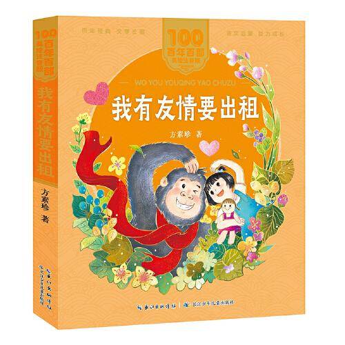 我有友情要出租 百年百部(美绘注音版)方素珍著，入选《教育部基础教育课程教材发展中心中小学生阅读指导目录（2020年版）》