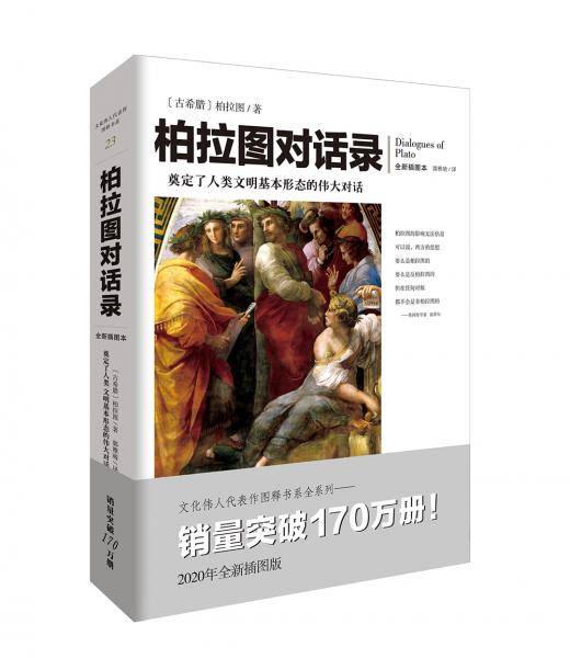 文化伟人代表作图释书系：柏拉图对话录