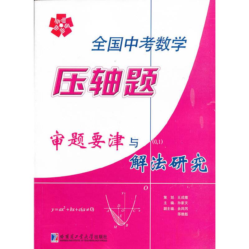 全国中考数学压轴题审题要津与解法研究