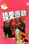 接受感动-男孩.女孩丛书
