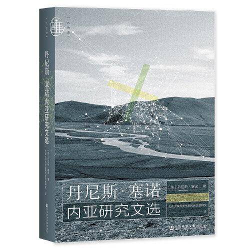 九色鹿·丹尼斯·塞诺内亚研究文选