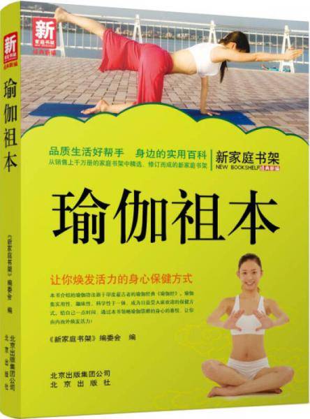 新家庭书架・瑜伽全书
