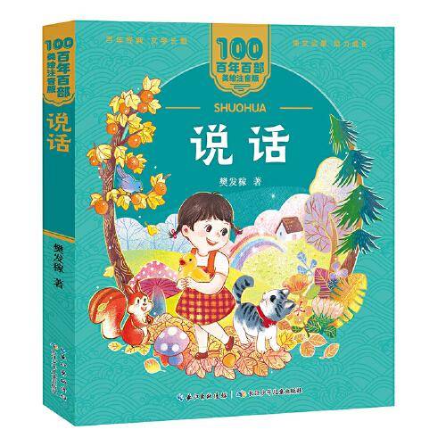 说话 百年百部(美绘注音版)  精选樊发稼的79首儿童诗，包含《说话》《问银河》《春雨的悄悄话》《雪朝》等名篇