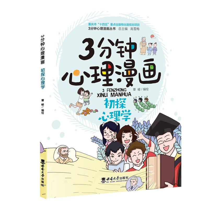 3分钟心理漫画——初探心理学