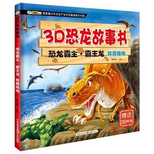 3D恐龙故事书 恐龙霸主：霸王龙 称霸陆地（注音版 附3D眼镜）