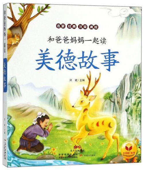 美德故事/和爸爸妈妈一起读