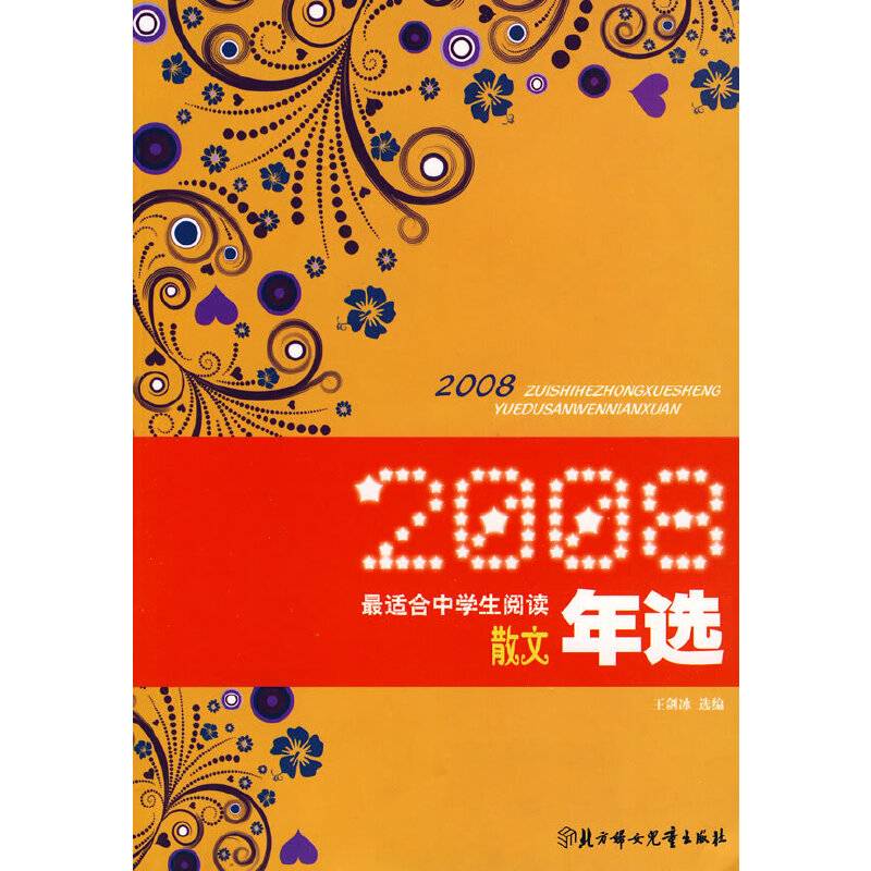 2008最适合中学生阅读散文年选