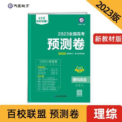 高考 预测卷 理科综合 新教材 重点中学高考冲刺试卷 金考卷百校联盟 2023版天星教育