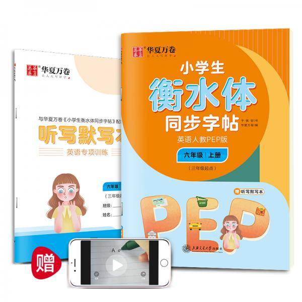 华夏万卷 小学生衡水体英语同步字帖 六年级上册 人教PEP版 衡水体英语字帖英文字帖(配听写默写本)