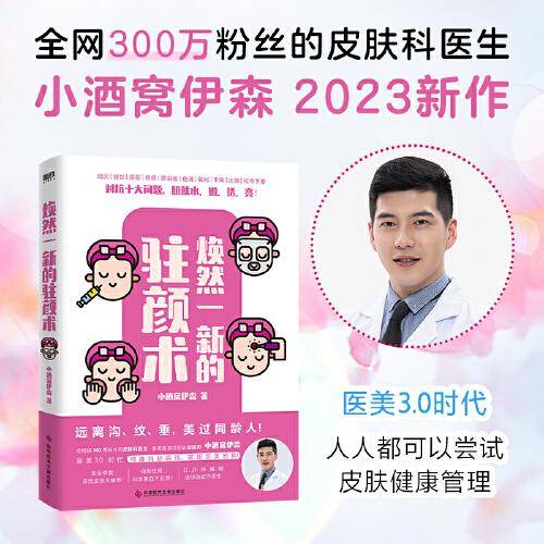 焕然一新的驻颜术