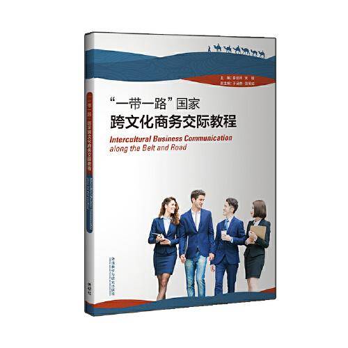"一带一路"国家跨文化商务交际教程