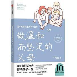 做温和而坚定的父母
