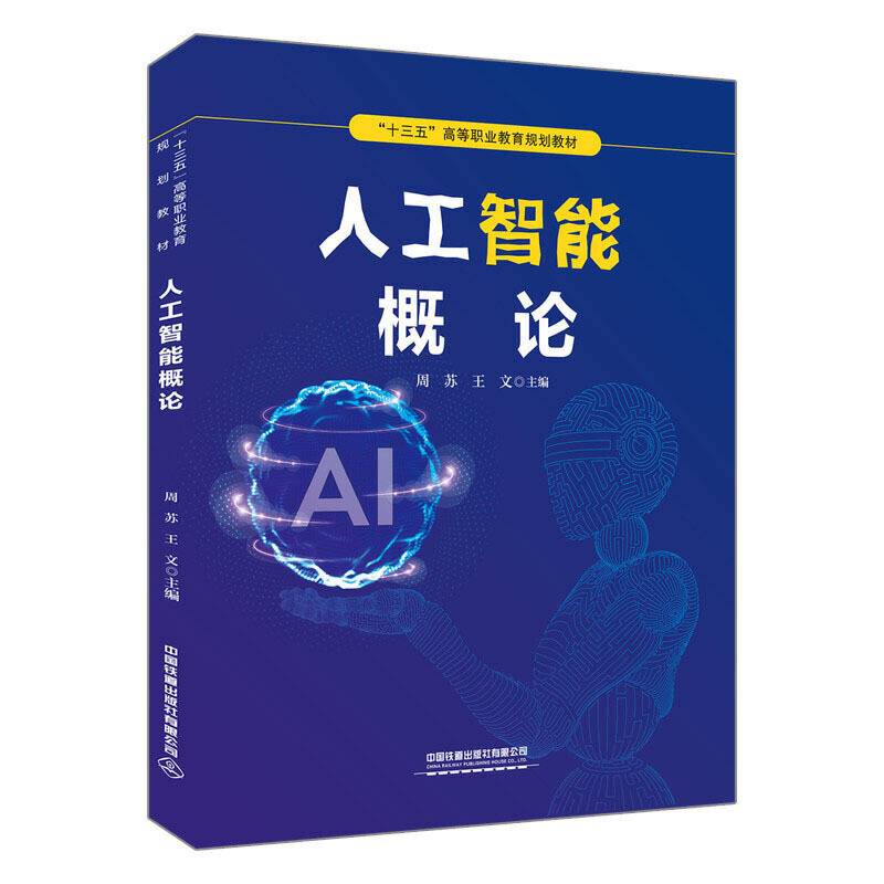 “十三五”高等职业教育规划教材 人工智能概论