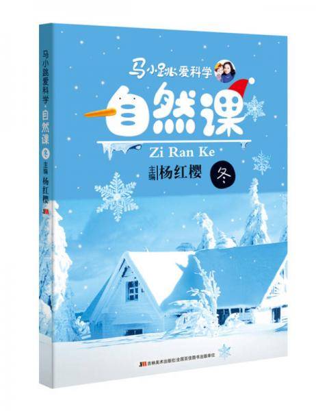 马小跳爱科学：自然课・冬