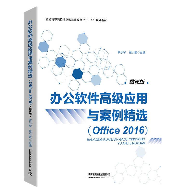 普通高等院校计算机基础教育“十三五”规划教材:办公软件高级应用与案例精选
