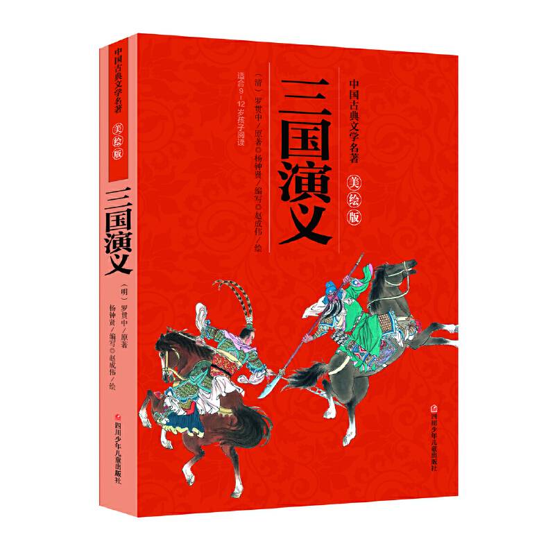 中国古典文学名著美绘版：三国演义