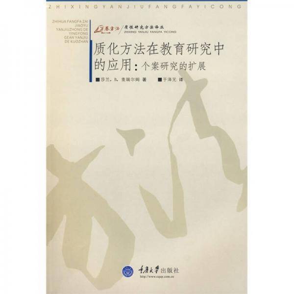 质化方法在教育研究中的应用