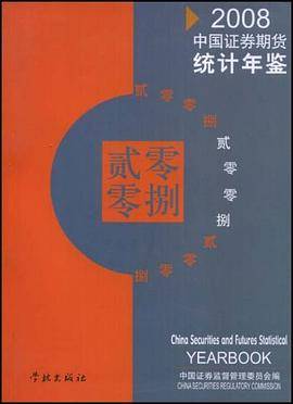 2008中国证券期货统计年鉴