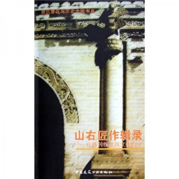 山右匠作辑录