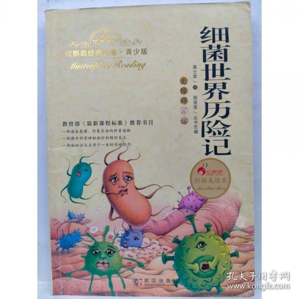 红鹦鹉，细菌世界历险记