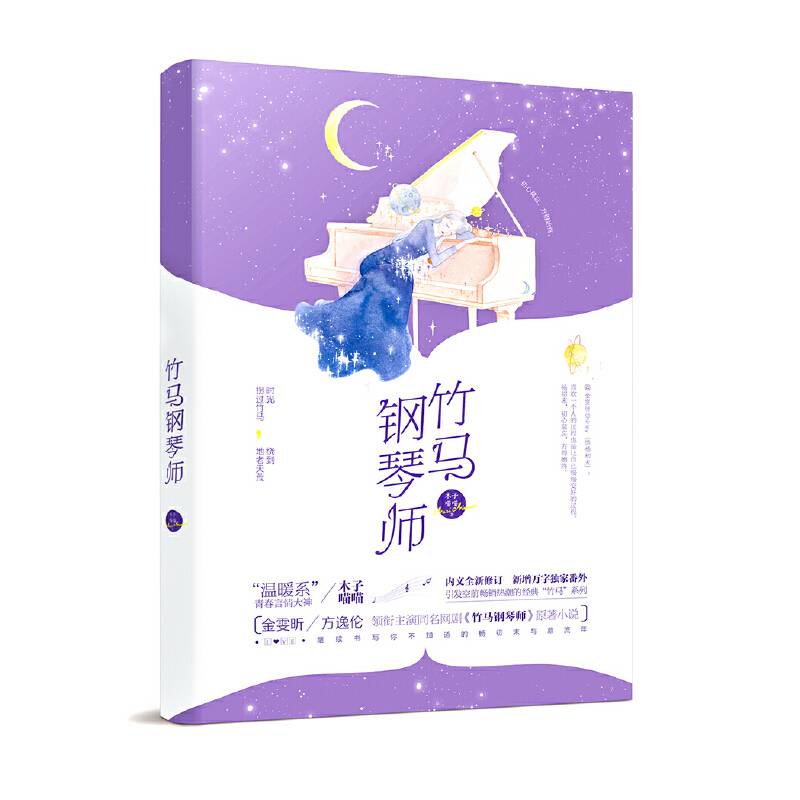 竹马钢琴师1