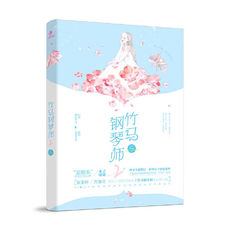 竹马钢琴师2