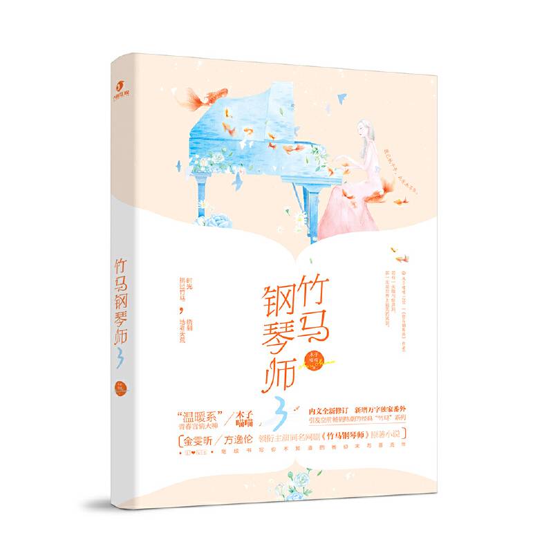 竹马钢琴师3