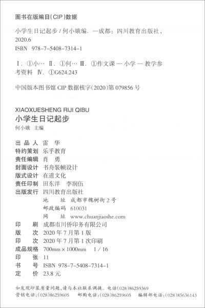 小学生日记起步