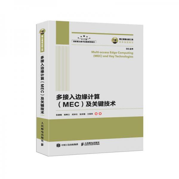 多接入边缘计算（MEC）及关键技术