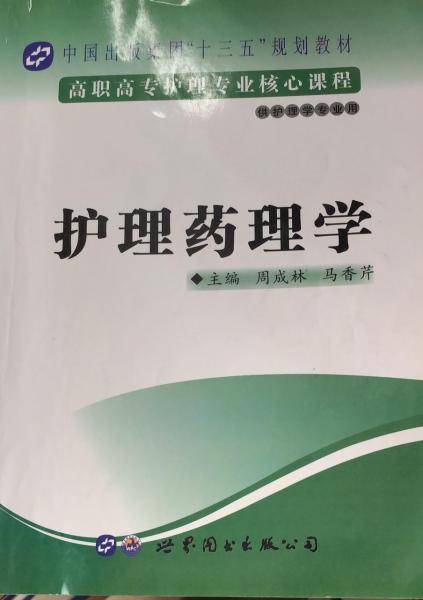 护理药理学