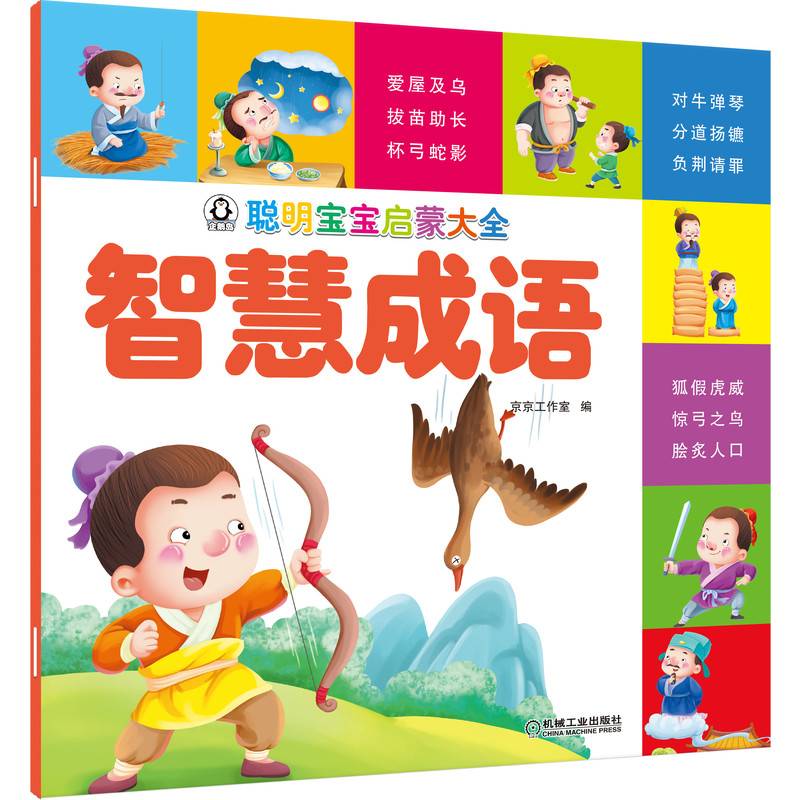 聪明宝宝启蒙大全 智慧成语