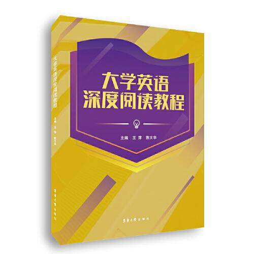 大学英语深度阅读教程