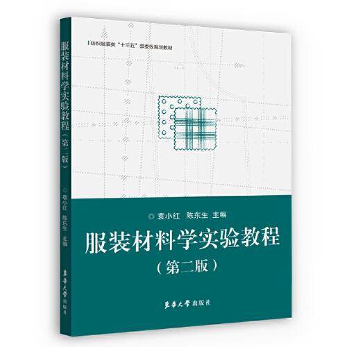 服装材料学实验教程（2版）