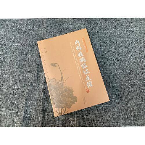 内科疾病临证点拨