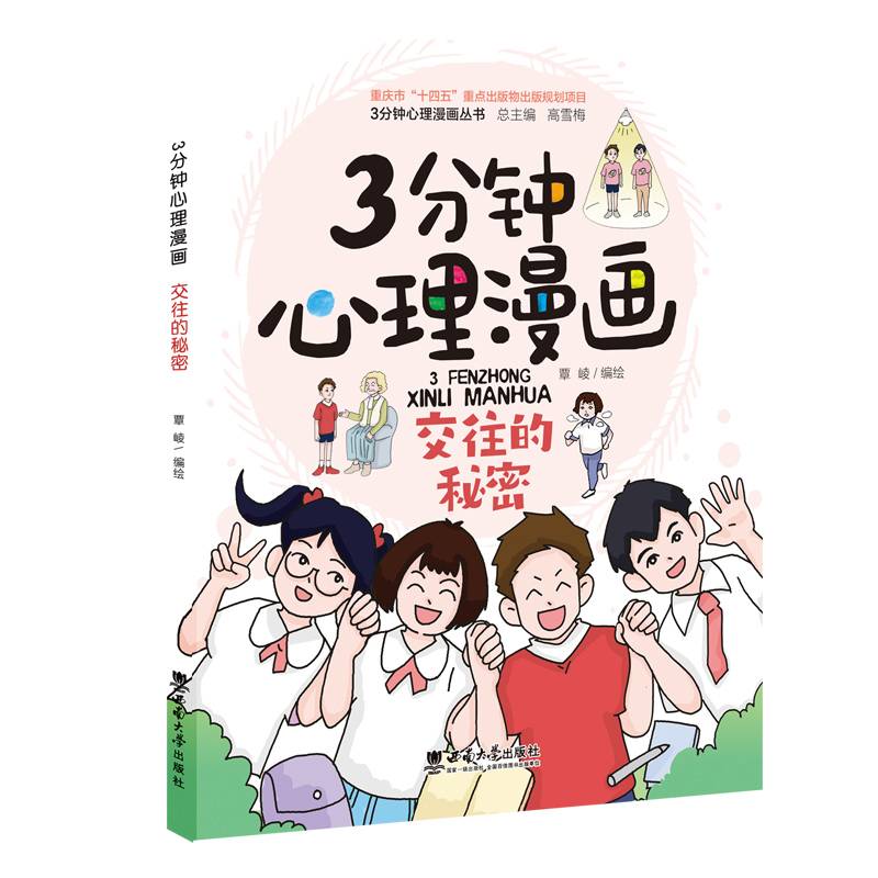 3分钟心理漫画——交往的秘密