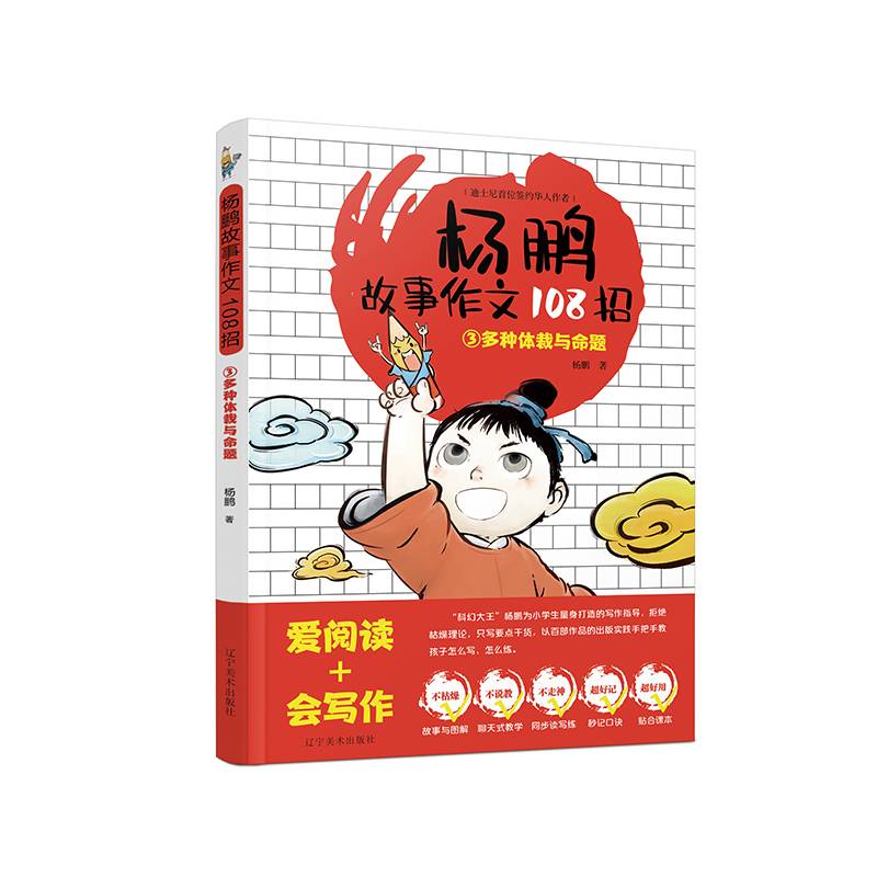 杨鹏故事作文108招.③多种体裁与命题
