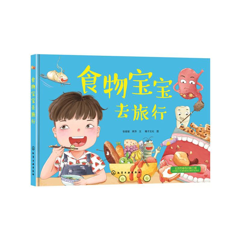 食物宝宝去旅行