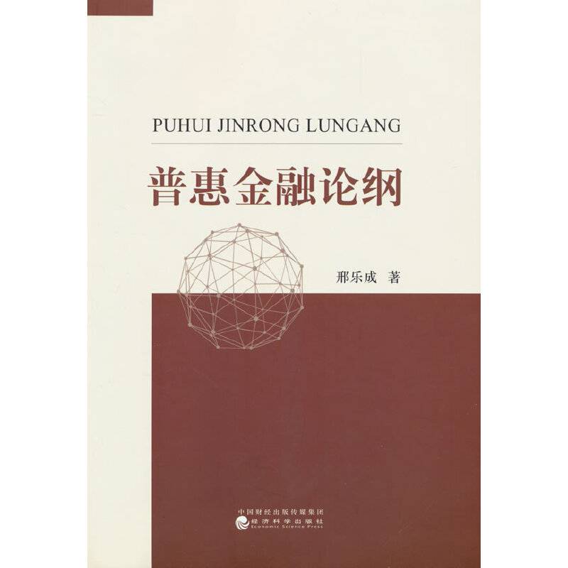 普惠金融论纲