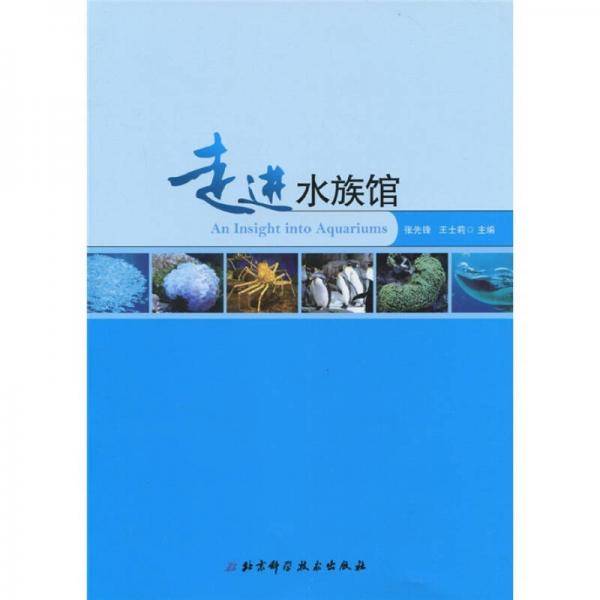 走进水族馆
