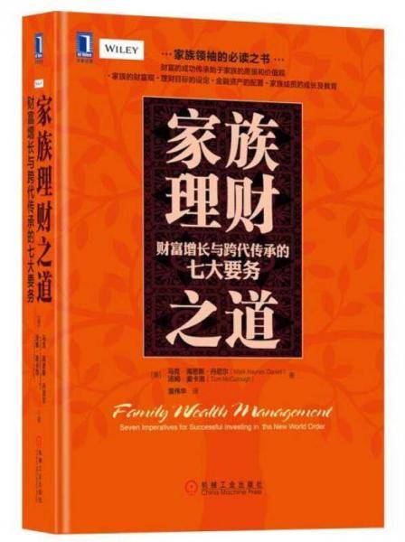 家族理财之道：财富增长与跨代传承的七大要务