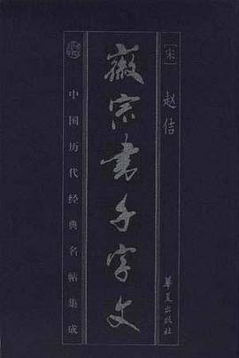 徽宗书千字文