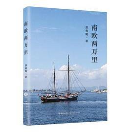 南欧两万里