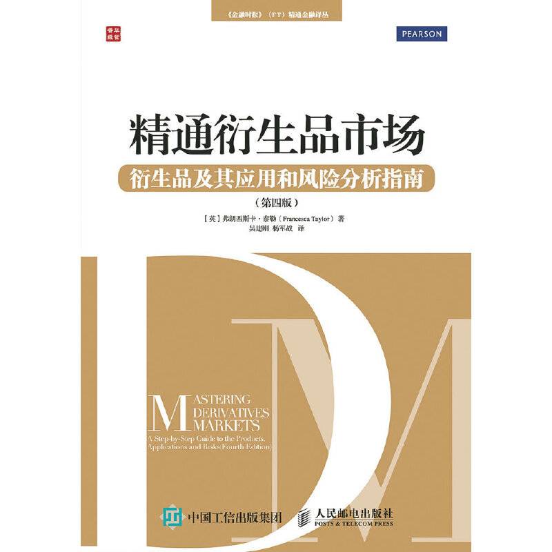 精通衍生品市场――衍生品及其应用和风险分析指南