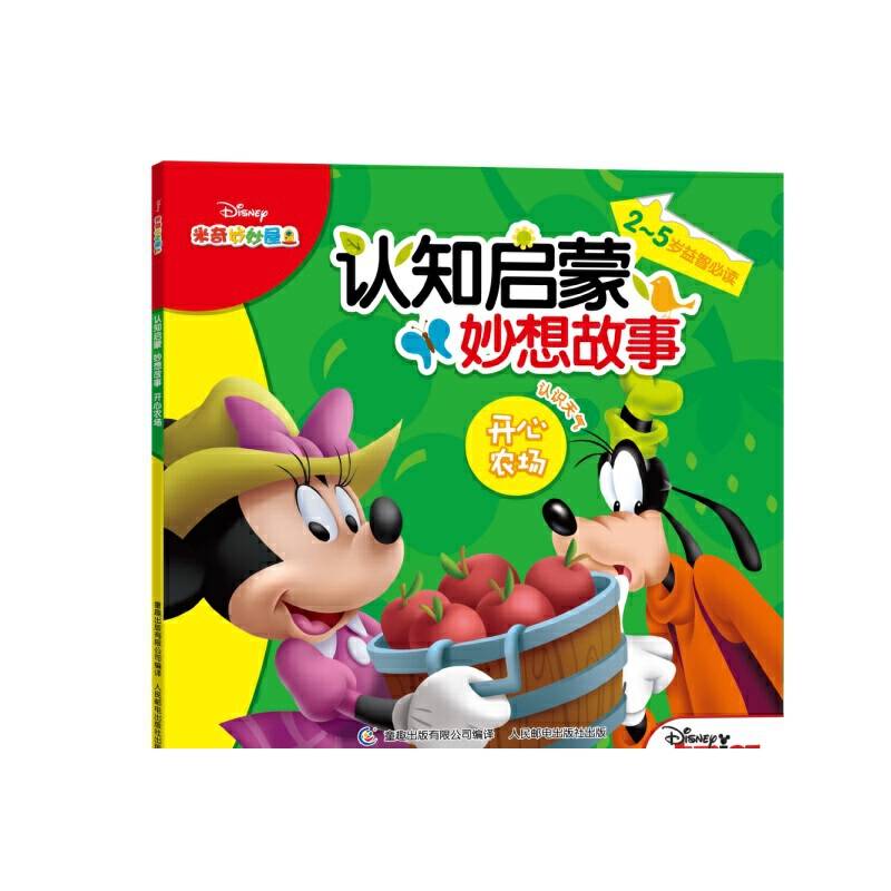 米奇妙妙屋认知启蒙妙想故事-开心农场